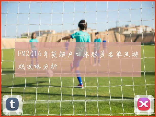 FM2016年英超户口本球员名单及游戏攻略分析