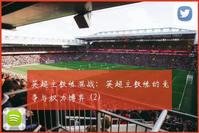 英超主教练混战：英超主教练的竞争与权力博弈 (2)