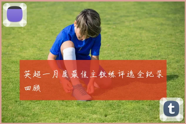 英超一月度最佳主教练评选全纪录回顾