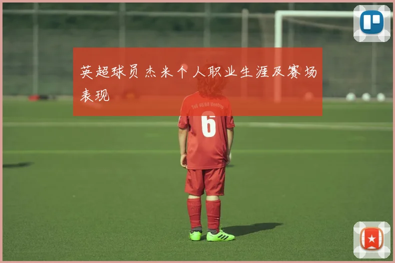 英超球员杰米个人职业生涯及赛场表现