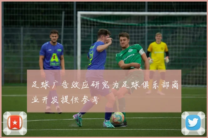 足球广告效应研究为足球俱乐部商业开发提供参考