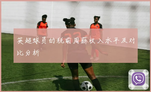 英超球员的税前周薪收入水平及对比分析