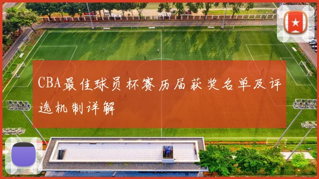 CBA最佳球员杯赛历届获奖名单及评选机制详解